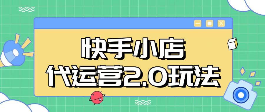 快手小店代运营2.0玩法，全自动化操作，28分成计划日入5张【揭秘】-视觉 - 全网资源整合平台 | 网赚教程 项目分享 写真集 软件下载