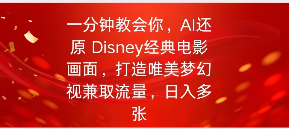 一分钟教会你，利用AI还原Disney电影经典画面视频制作-视觉 - 全网资源整合平台 | 网赚教程 项目分享 写真集 软件下载