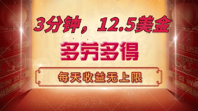 （14368期）三分钟，12.5美金，每天无限自撸，多劳多得，收益无上限-视觉 - 全网资源整合平台 | 网赚教程 项目分享 写真集 软件下载