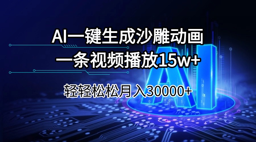 （14309期）AI一键生成沙雕动画一条视频播放15Wt轻轻松松月入30000+-视觉 - 全网资源整合平台 | 网赚教程 项目分享 写真集 软件下载