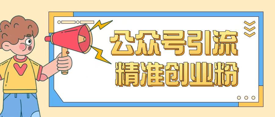 公众号引流创业粉玩法，0基础即可轻松掌握流量-视觉 - 全网资源整合平台 | 网赚教程 项目分享 写真集 软件下载