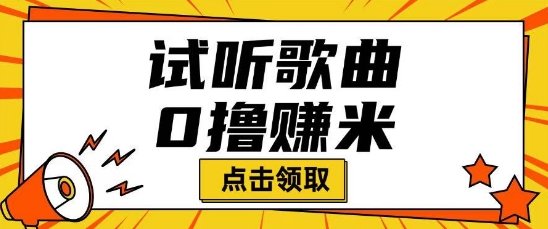 听歌挣米项目拆解一单可挣10-50+多劳多得-视觉 - 全网资源整合平台 | 网赚教程 项目分享 写真集 软件下载