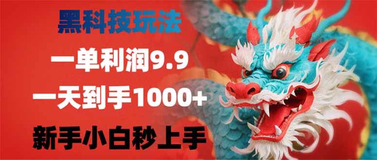 （14335期）黑科技玩法，一单利润9.9,一天到手1000+，新手小白秒上手-视觉 - 全网资源整合平台 | 网赚教程 项目分享 写真集 软件下载