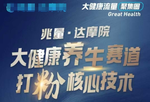 大健康打粉引流，大健康养生赛道暴利打粉新玩法-视觉 - 全网资源整合平台 | 网赚教程 项目分享 写真集 软件下载