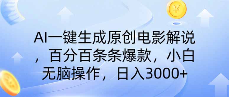 （14320期）AI一键生成原创电影解说，一刀不剪百分百条条爆款，小白无脑操作，日入…-视觉 - 全网资源整合平台 | 网赚教程 项目分享 写真集 软件下载