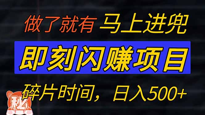 （14384期）零门槛 即刻闪赚项目！！！仅手机操作，利用碎片时间，轻松日赚500+-视觉 - 全网资源整合平台 | 网赚教程 项目分享 写真集 软件下载