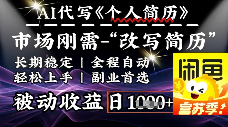 史诗级，AI全自动优化简历，一分钟完成交付，结合人人刚需，轻松日入多张-视觉 - 全网资源整合平台 | 网赚教程 项目分享 写真集 软件下载