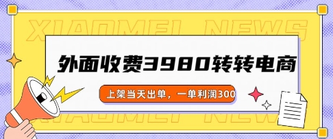 外面收费3980的转转电商玩法，上架当天出单，一单利润3张-视觉 - 全网资源整合平台 | 网赚教程 项目分享 写真集 软件下载