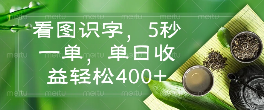 （14407期）看图识字，5秒一单，单日收益轻松400+-视觉 - 全网资源整合平台 | 网赚教程 项目分享 写真集 软件下载