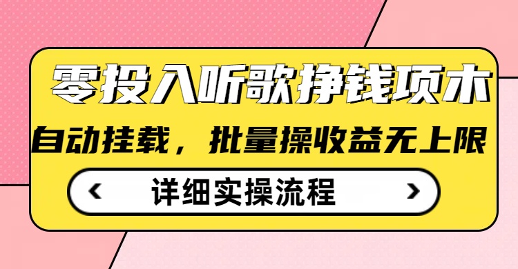 听歌挣钱薅羊毛小项目，自动批量操作，零门槛无需任何投入-视觉 - 全网资源整合平台 | 网赚教程 项目分享 写真集 软件下载