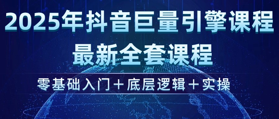 （14364期）2025年抖音巨量引擎ad投流全新课程，零基础入门+底层逻辑+实操-视觉 - 全网资源整合平台 | 网赚教程 项目分享 写真集 软件下载
