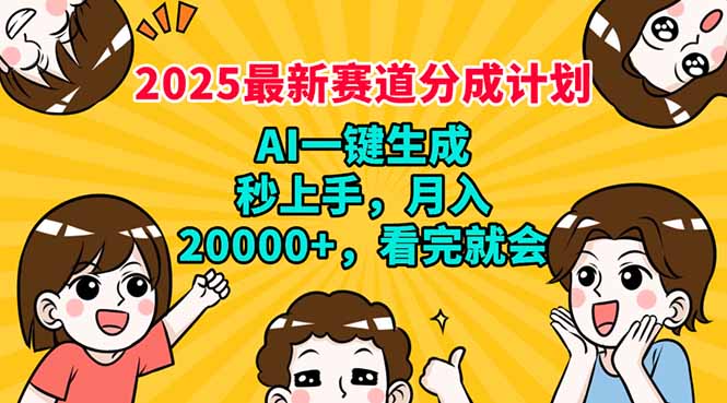 （14332期）2025最新赛道分成计划，AI自动生成，秒上手 月入20000+，看完就会-视觉 - 全网资源整合平台 | 网赚教程 项目分享 写真集 软件下载