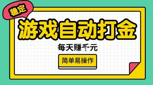游戏自动打金搬砖项目，每天收益多张，很稳定，简单易操作【揭秘】-视觉 - 全网资源整合平台 | 网赚教程 项目分享 写真集 软件下载