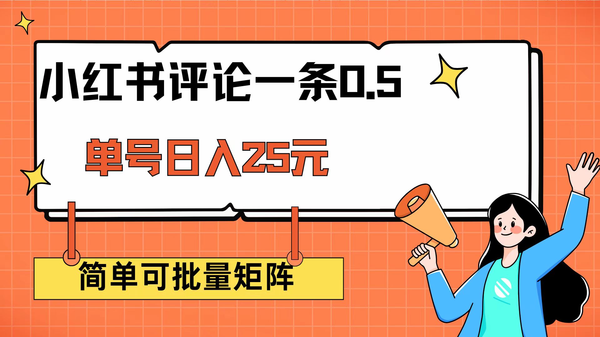 （14351期）小红书评论一条0.5元 单账号一天可得25元 可矩阵操作 简单无脑靠谱-视觉 - 全网资源整合平台 | 网赚教程 项目分享 写真集 软件下载