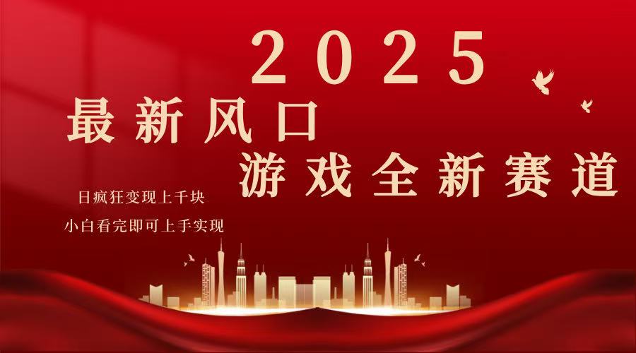 （14353期）2025游戏广告暴力玩法，小白看完即可上手-视觉 - 全网资源整合平台 | 网赚教程 项目分享 写真集 软件下载