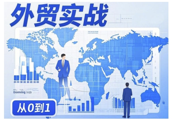 外贸询盘增长秘籍从0到1的实战指南,助你快速提升外贸业务能力-视觉 - 全网资源整合平台 | 网赚教程 项目分享 写真集 软件下载
