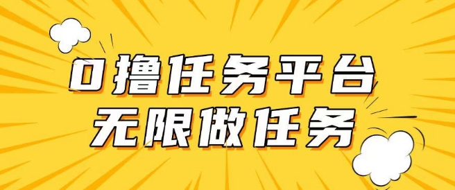 手机0成本无限做任务，适合大部分人群，一部手机可挣零花钱-视觉 - 全网资源整合平台 | 网赚教程 项目分享 写真集 软件下载