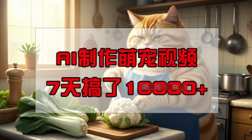 靠AI制作萌宠视频，操作简单门槛低，有手机就行，7天搞了1W-视觉 - 全网资源整合平台 | 网赚教程 项目分享 写真集 软件下载