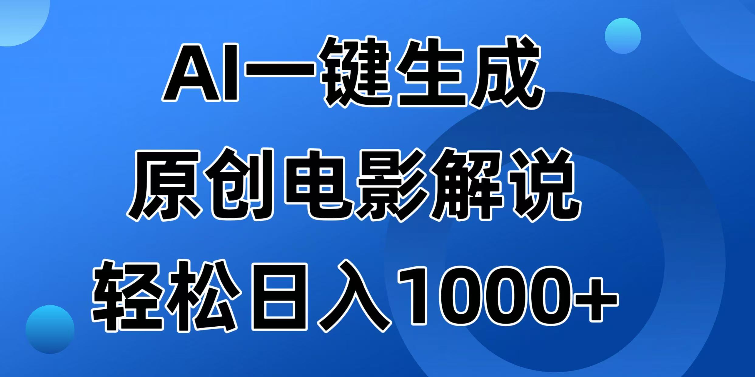 （14376期）AI一键生成原创电影解说视频，日入1000+-视觉 - 全网资源整合平台 | 网赚教程 项目分享 写真集 软件下载